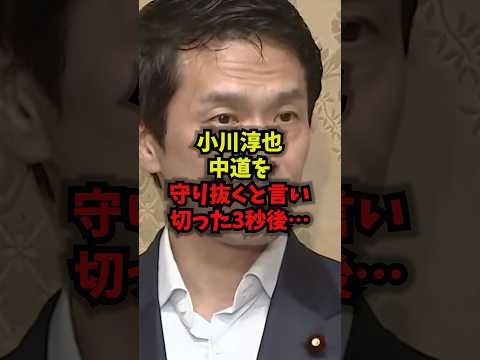 小川淳也氏の発言直後3秒で展開…中道改革連合・政党交付金・公明党を整理