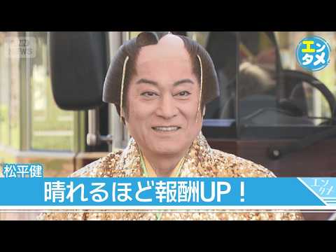 【松平健】地上15mから“マツケンSUNバ”で晴れ祈願！日本初の「晴れさせ契約」(2026年4月27日)