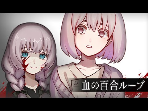 【血の百合ループ】親友の誰にも言えない秘密とは？クトゥルフ神話を題材にしたホラーADV／カーブミラーは見ていた／ホーン… サムネイル