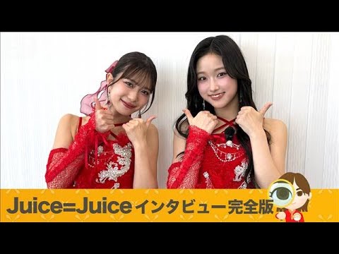 Juice＝Juice 井上玲音と遠藤彩加里インタビュー 「盛れミ」秘話【グッド！いちおし】【グッド！モーニング】(2… サムネイル