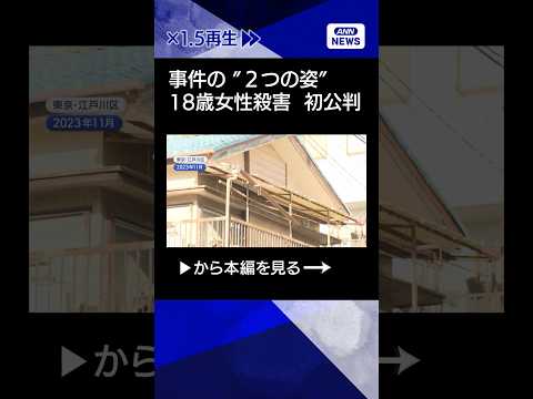 【ニュース】18歳女性殺害事件で初公判　検察と弁護側“2つの事件の姿” shorts