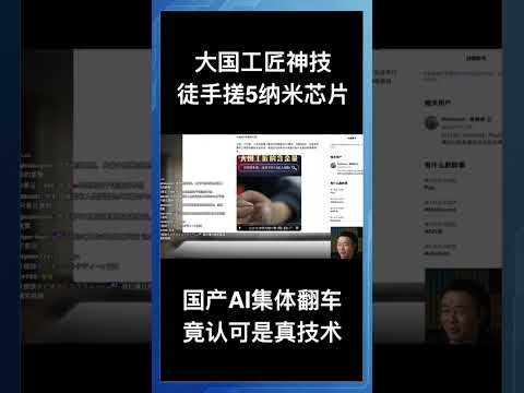 大国工匠神技徒手搓5纳米芯片,国产AI集体翻车竟认可是真技术! サムネイル