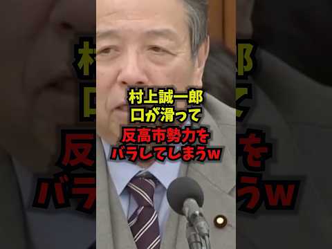 【衝撃】村上誠一郎口が滑って反高市勢力をバラしてしまうw村上誠一郎 林芳正 高市総理 自民党 shorts