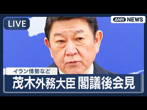 【ライブ】茂木外務大臣 閣議後会見｜イラン情勢、邦人退避、高市総理の訪米についてなど【LIVE】(2026年3月10日… サムネイル