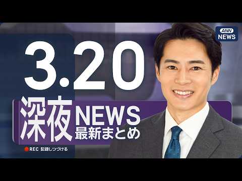 【ライブ】3/20 深夜ニュースまとめ 日米首脳会談の結果は？最新情報を厳選してお届け ANN/テレ朝【LIVE】 サムネイル