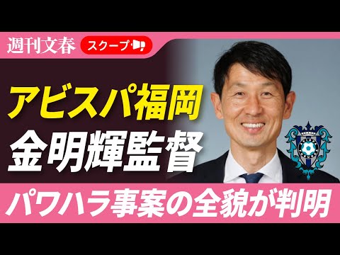 【独占入手】J1アビスパ福岡・金明輝監督「電撃解任」 内部文書に記された3つのパワハラ事案 サムネイル