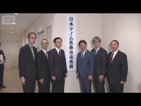 「日本ゲノム医療推進機構」設立　がんや難病患者の「全ゲノム解析」担う(2026年4月14日)