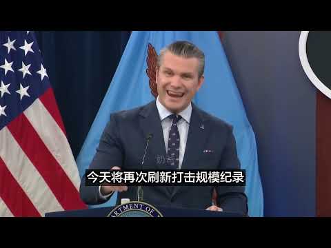 美国国防部：美军暴力碾压斩尽杀绝，伊朗已成瓮中之鳖，只有媒体还在吹他们“大反攻”（中文字幕） サムネイル