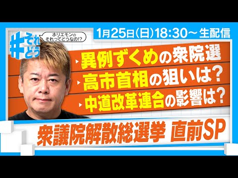 どうなる衆議院・解散総選挙！？高市首相の狙いや新党・中道改革連合に迫る｜緊迫する国際関係は？『 それどう - ホリエモ… サムネイル