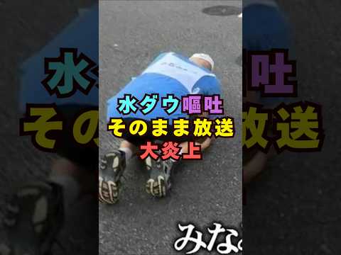 【話題沸騰】水ダウで嘔吐がそのまま放送→大炎上…芸能界騒動をショーツで総まとめ