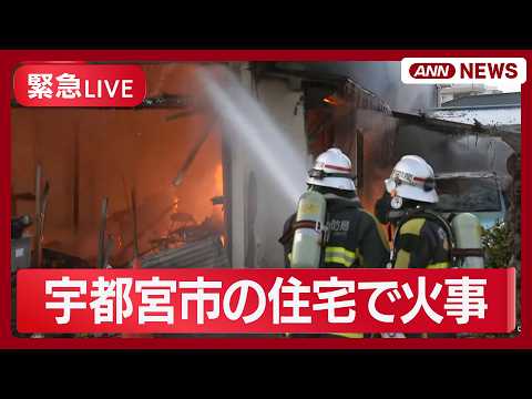 【緊急ライブ】宇都宮市の住宅で火事【LIVE】(2026年3月17日) ANN/テレ朝 サムネイル