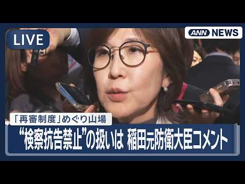 【リピート】「再審制度」めぐり山場　“検察抗告禁止”の扱いは　稲田元防衛大臣コメント【LIVE】(2026年5月7日)… サムネイル