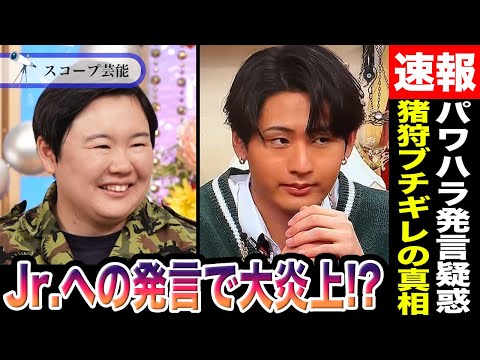 やす子 元HiHi Jets猪狩蒼弥への「だからデビューできないんだよ」発言が炎上！？猪狩蒼弥ブチ切れで喧嘩勃発のその… サムネイル