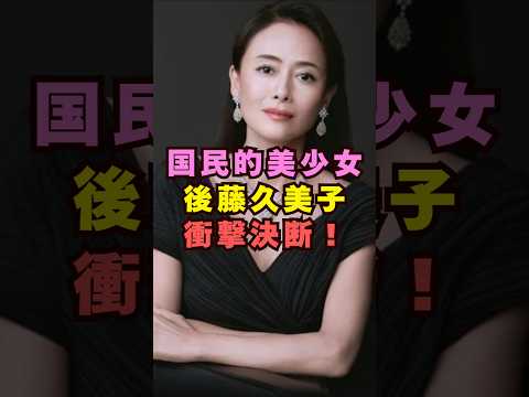 後藤久美子が事実婚解消芸能界 芸能 shorts