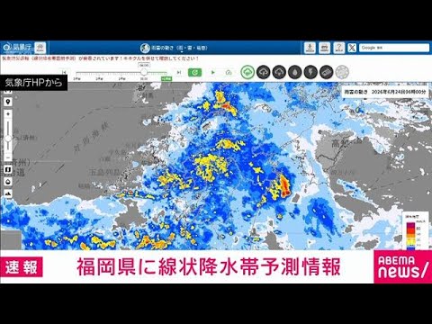 福岡県に線状降水帯予測情報 土砂災害や河川の氾濫などに警戒を(2026年6月24日)
