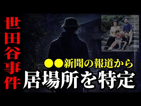 世田谷事件の犯人の逃走経路は【日常空間】だった！毎日新聞が報じた決定的な真実