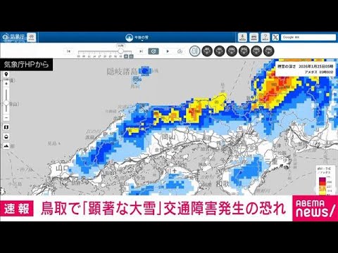 【速報】鳥取で「顕著な大雪」鳥取地区の平地で交通障害発生の恐れ(2026年1月25日) サムネイル