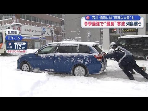 今季最強で“最長”寒波 列島襲う　石川・鳥取には“顕著な大雪”も【スーパーJチャンネル】(2026年1月25日) サムネイル