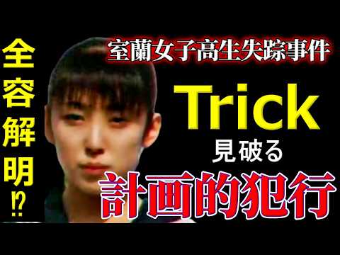 【室蘭女子高生失踪事件】核心に到達｜1時半サティ裏の待ち合わせ｜車に乗せた人物の正体とは【皆さんの予測が的中？】 サムネイル