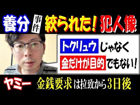 【ヤミー】【養分伊藤】事件 絞られた! 犯人像「トリュウじゃなく、金だけが目的でもない!」金銭要求は拉致から3日後 サムネイル
