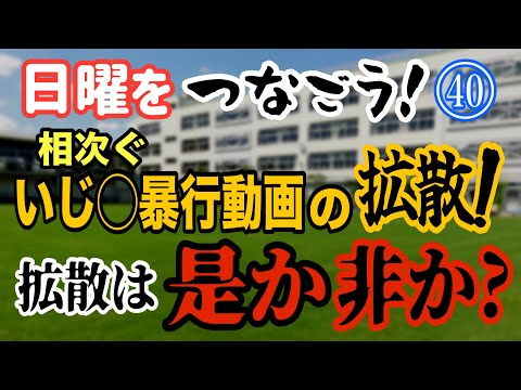 【日曜をつなごう！】(40) 相次ぐ いじ○暴行動画の拡散！ 拡散は是か非か？【小川泰平の事件考察室】 2474