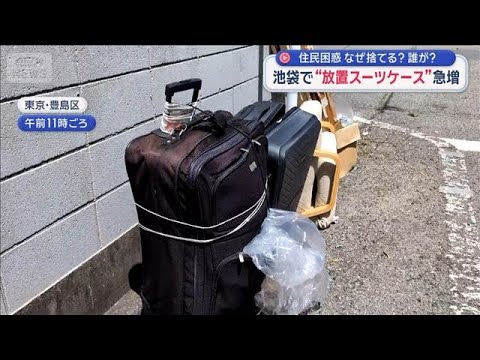 なぜ？池袋で“スーツケース放置”急増【スーパーJチャンネル】(2026年5月7日) サムネイル