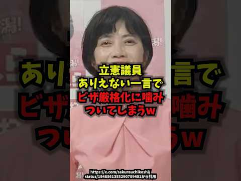 【衝撃】立憲議員ありえない一言でビザ厳格化に噛みついてしまうｗｗビザ厳格化 立憲民主党 経営管理ビザ 入管 shorts サムネイル