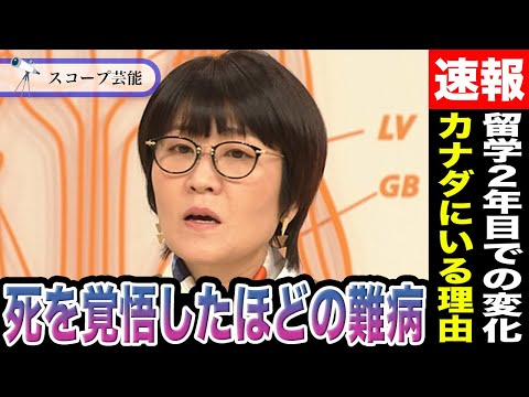光浦靖子 現在カナダにいる彼女が「もう死ぬ」と悩まされた難病の正体がヤバすぎる！？留学2年目で誰かに助けてもらう事が恥… サムネイル
