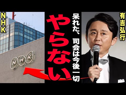 NHKが隠したかった紅白の闇が露呈…有吉弘行が語った「相当信用がない」の裏にあった屈辱の真相！aespaきのこ雲騒動直… サムネイル