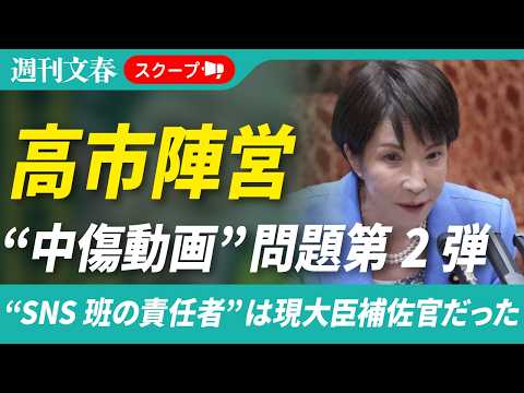 【独占スクープ】高市陣営による「中傷動画」“SNS班の責任者”は現大臣補佐官だった《高市首相は文春報道に対し「秘書を信… サムネイル