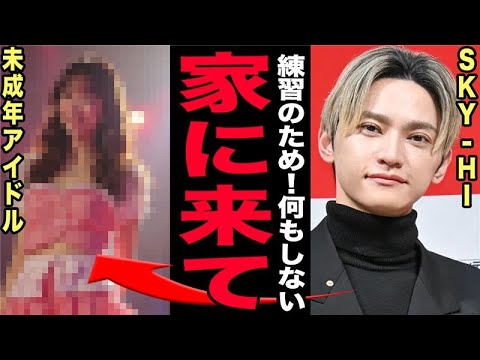 SKY-HIが未成年を23時以降に自宅へ…LINEでの「タイプすぎて辛い」「だぁいすき」発言・条例違反リスクまで浮上し… サムネイル