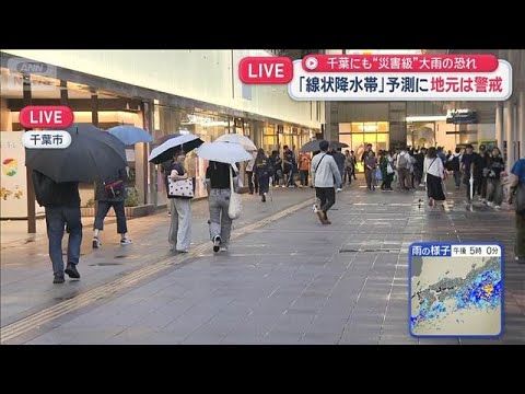 千葉で線状降水帯の予測　大雨への警戒と早めの行動呼びかけ【スーパーJチャンネル】（2026年9月6日）