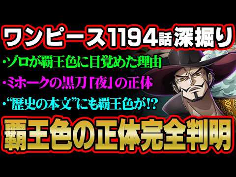 ワンピース1194話考察｜ジョイボーイ生存説とミホークの覇王色を解説【ネタバレ注意】