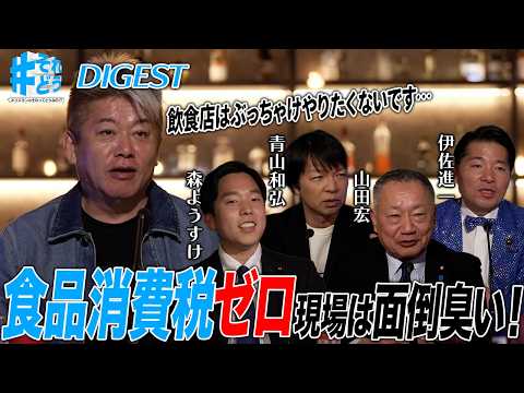 「食品消費税ゼロ」は本当に効果的な政策なのか！？ホリエモンは面倒臭いと激怒【 それどう ダイジェスト】 サムネイル