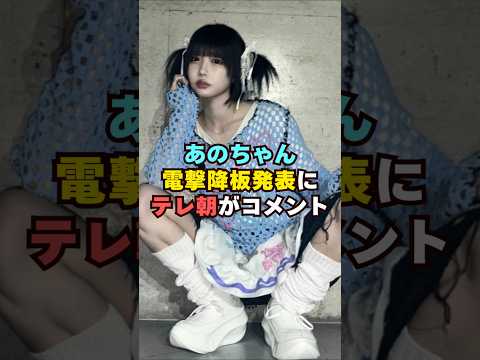 あのちゃん電撃降板発表にテレ朝がコメント芸能人 芸能界 芸能 shorts サムネイル