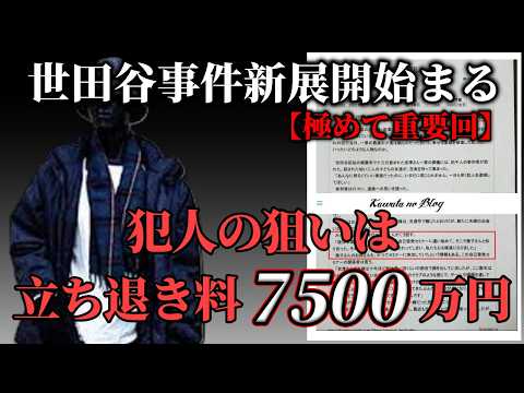 【世田谷事件】新展開・大量の遺留品に込められた犯人の意思｜未解決事件を解決する。 サムネイル