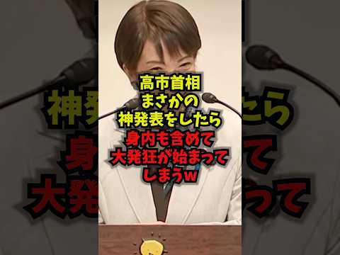 【緊急】高市首相まさかの神発表をしたら身内も含めて大発狂が始まってしまうw高市首相国旗損壊罪岩屋毅自民党shorts