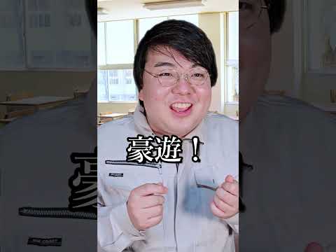 工業高校インターンあるあるshorts