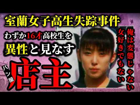 「16歳の高校生を女と呼んだ理由」・室蘭女子高生失踪事件の雇用主にとって16歳女子高生アルバイトは「女」だった？ サムネイル