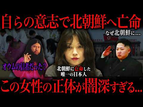 北朝鮮に自ら亡命した謎の日本人女性をご存知ですか？ サムネイル