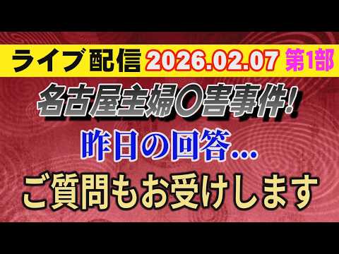 【ライブ配信】1部 名古屋主婦〇害事件！ 昨日の回答… ご質問もお受けします【小川泰平の事件考察室】 2509