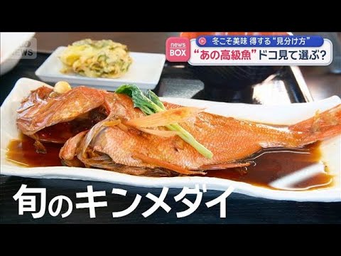 旬のキンメダイどこ見て選ぶ？　冬こそ美味しい　得する“見分け方”【スーパーJチャンネル】(2026年2月3日)