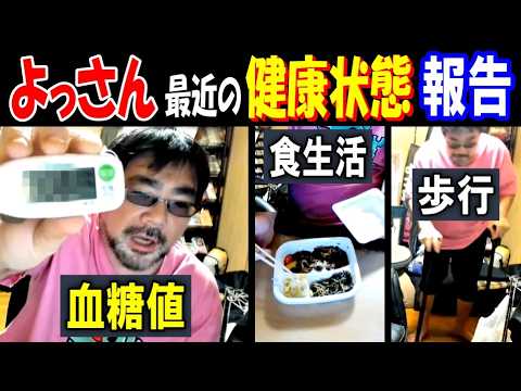 【よっさん】最近の健康状態報告「血糖値」「食生活」「歩行」「転倒」 サムネイル