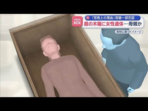 庭の木箱に女性遺体…母か　「宗教上の理由」容疑一部否認【スーパーJチャンネル】(2026年4月13日) サムネイル