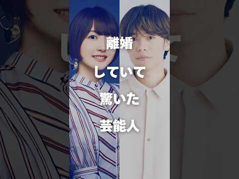 【注目】離婚していたと知って驚いた芸能人まとめshorts 芸能人 芸能