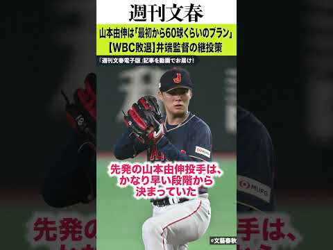 【WBC】山本由伸は「最初から60球くらいのプラン」だった…準々決勝前から生じていた“継投策の誤算”