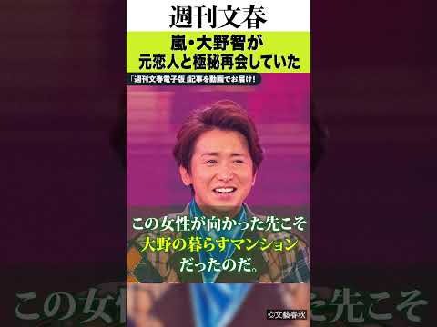 嵐・大野智（45）が“元恋人女優”と極秘再会していた 文春 週刊文春 大野智