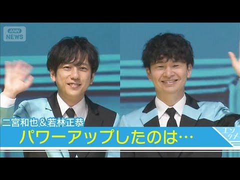 【二宮和也＆若林正恭】嵐ツアーで体力アップを実感 二宮「自分が一番びっくり」(2026年5月19日)