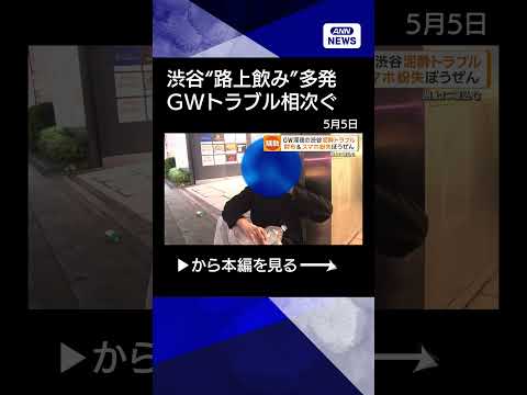 【ニュース】GW深夜の渋谷、泥酔トラブル　条例で禁止の“路上飲み”多発　パトロールの目の前でshorts サムネイル