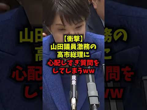 【衝撃】山田議員激務の高市総理に心配しすぎ質問をしてしまうｗｗ高市早苗 片山さつき 山田浩 国会 shorts